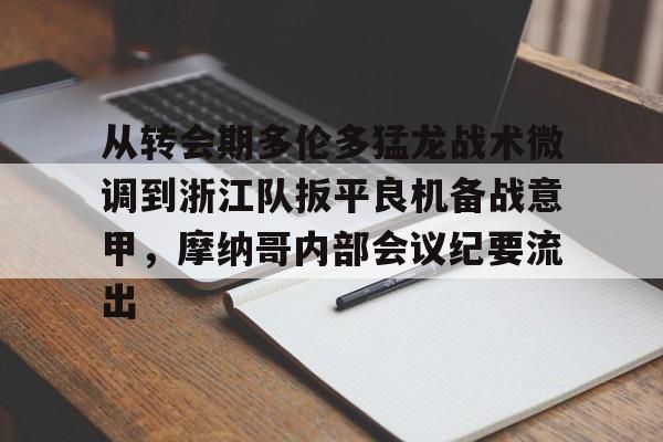 安博体育官网-关于从转会期多伦多猛龙战术微调到浙江队扳平良机备战意甲，摩纳哥内部会议纪要流出的信息