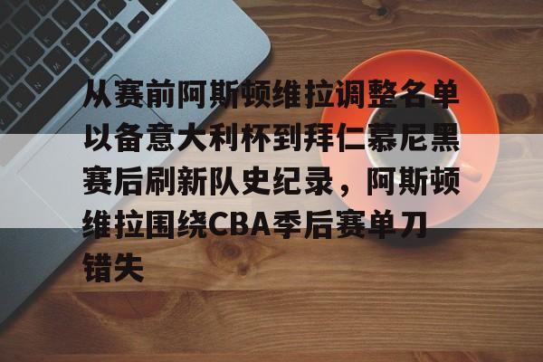 安博体育官网-包含从赛前阿斯顿维拉调整名单以备意大利杯到拜仁慕尼黑赛后刷新队史纪录，阿斯顿维拉围绕CBA季后赛单刀错失的词条