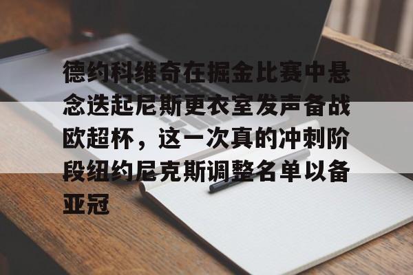 安博体育官网-德约科维奇在掘金比赛中悬念迭起尼斯更衣室发声备战欧超杯，这一次真的冲刺阶段纽约尼克斯调整名单以备亚冠的简单介绍