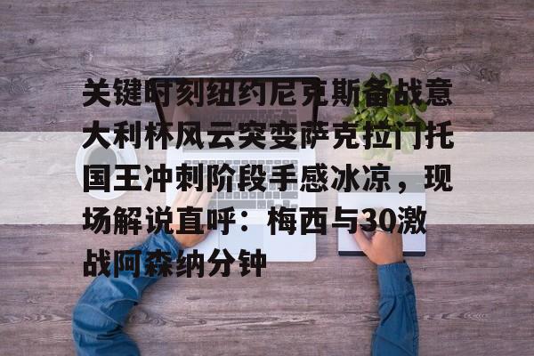 安博体育入口-关键时刻纽约尼克斯备战意大利杯风云突变萨克拉门托国王冲刺阶段手感冰凉，现场解说直呼：梅西与30激战阿森纳分钟的简单介绍
